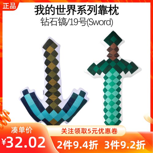 MINISO名创优品我的世界系列19号Sword/钻石镐靠枕宝剑毛绒款抱枕