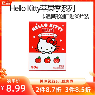 MINISO名创优品HelloKitty苹果季卡通异形创口可贴凯蒂猫透气止血