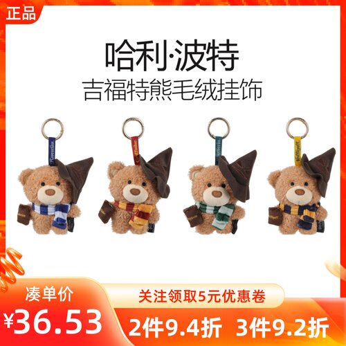 MINISO名创优品哈利·波特系列吉福特熊毛绒挂饰件钥匙扣装饰公仔