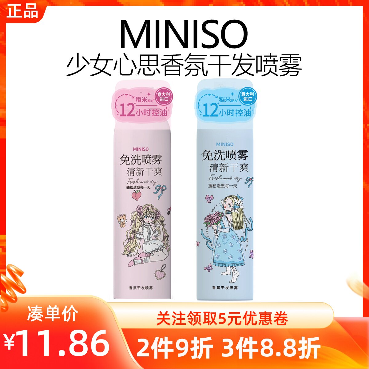 miniso名创优品少女心思香氛干发喷雾慕斯喷雾定造型干爽蓬松洁净