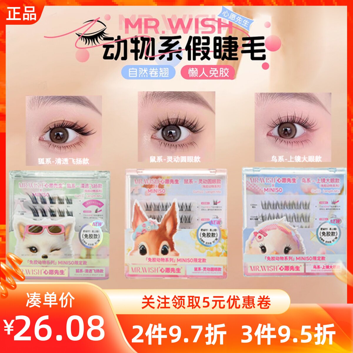 MINISO名创优品心愿先生免胶系列鼠狐鸟系大眼灵动自然卷翘浓密长