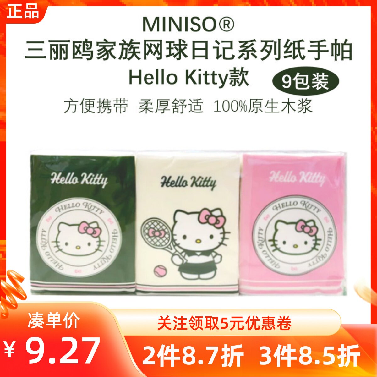 MINISO名创优品三丽鸥家族网球日记系列纸手帕(9包装)凯蒂猫款
