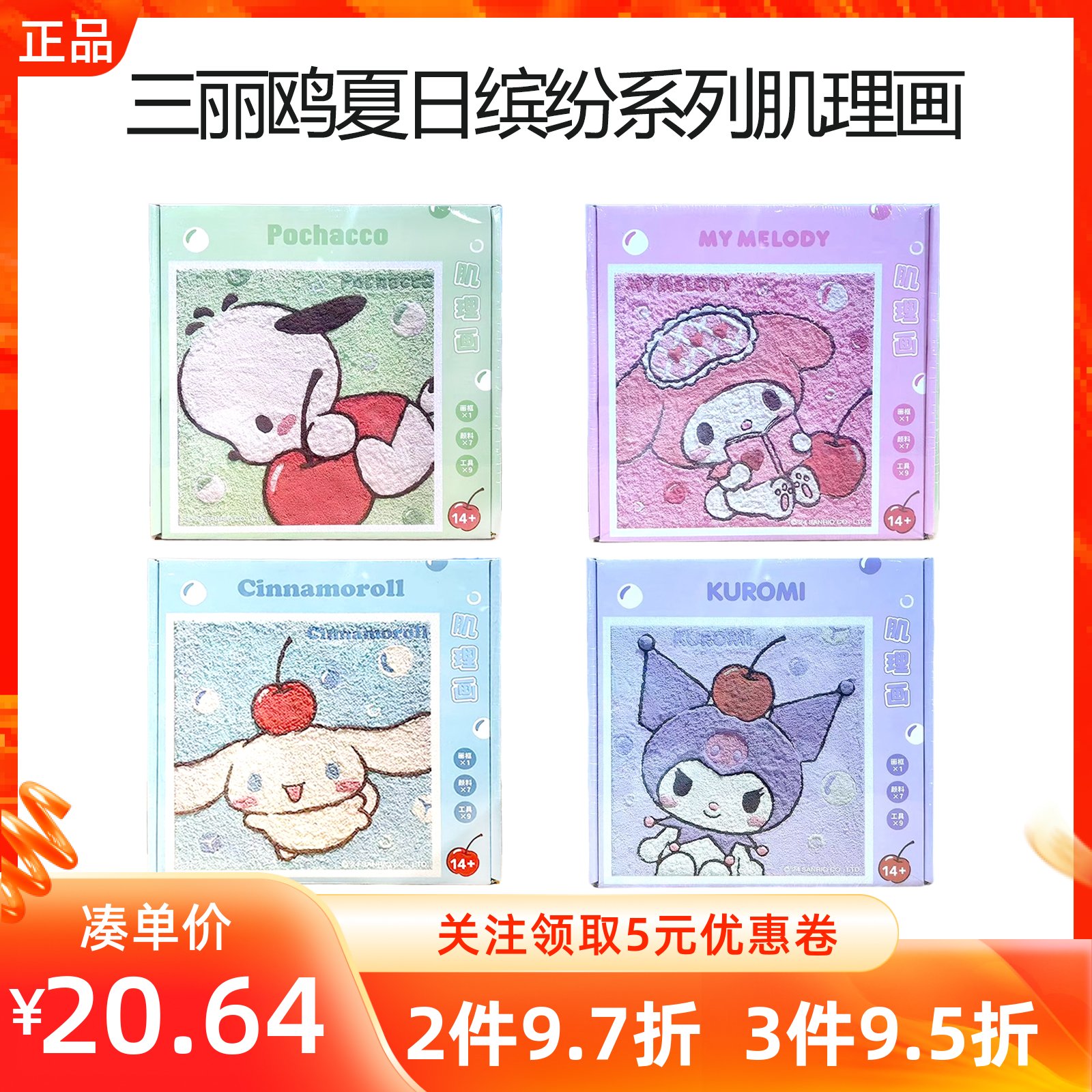 MINISO名创优品三丽鸥夏日缤纷系列肌理画DIY套装可爱手绘工儿童