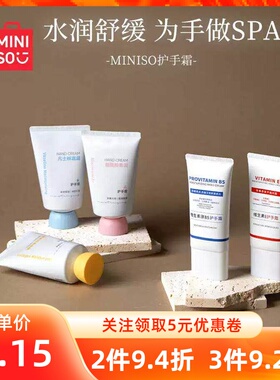 名创优品维生素E原B5护手霜