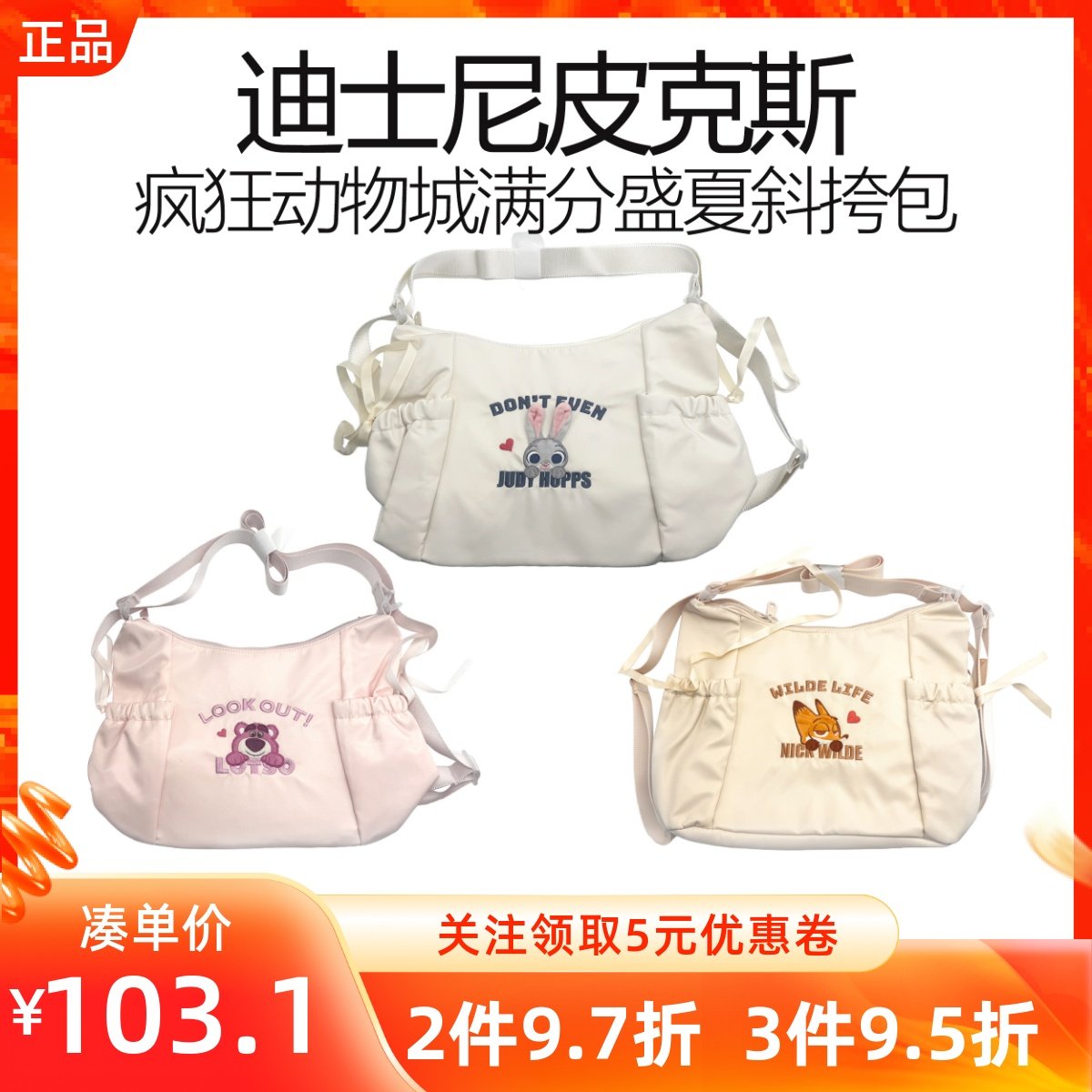 名创优品迪士尼初夏疯狂动物城满分盛夏斜挎单肩包草莓熊朱迪尼克