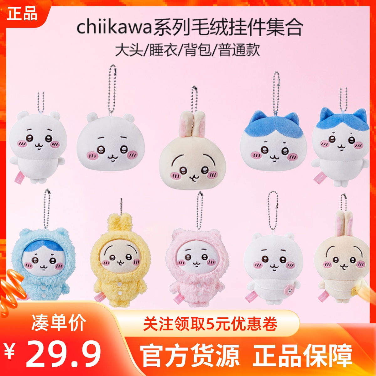 MINISO名创优品chiikawa系列大头背包睡衣毛绒挂件饰可爱箱包公仔
