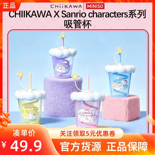 MINISO名创优品吉伊卡哇X三丽鸥系列吸管杯高颜值转转吸管喝水杯