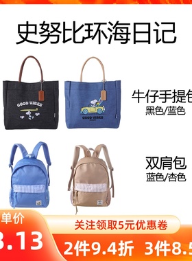 MINISO名创优品史努比环海日记系列牛仔手提包双肩包蓝色杏色学生