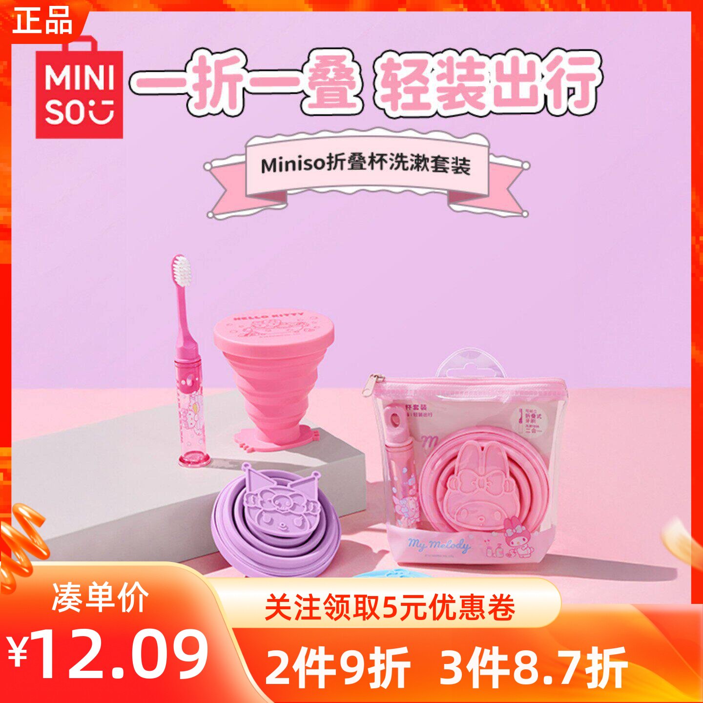 MINISO名创优品三丽鸥折叠杯洗漱套装漱口杯旅行游便携刷牙水杯子