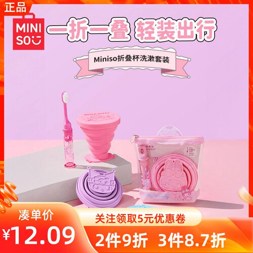 MINISO名创优品三丽鸥折叠杯洗漱套装漱口杯旅行游便携刷牙水杯子