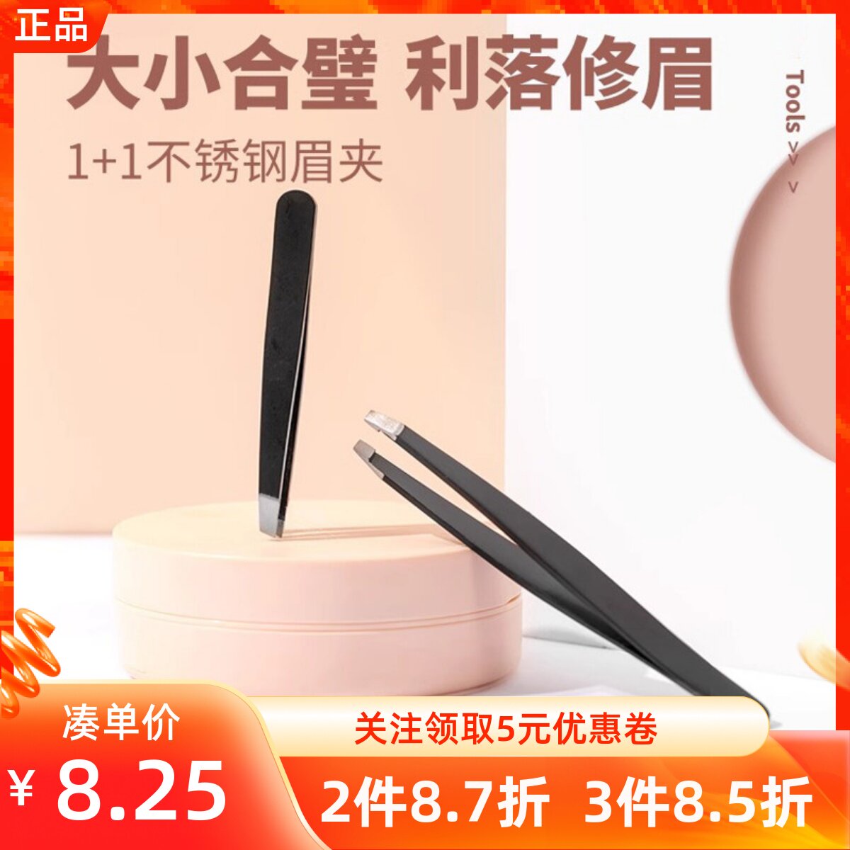 MINISO名创优品1+1不锈钢眉夹套装精细通用修睫眉毛夹子拔毛镊子