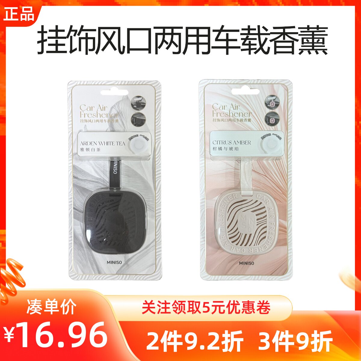 miniso名创优品挂饰风口两用车载香薰雅顿白茶柑橘与琥珀香氛挂件