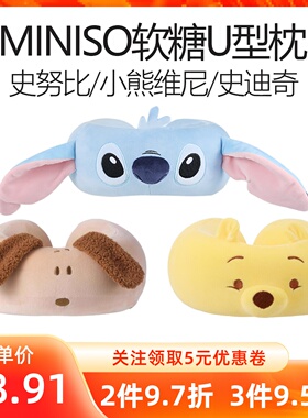 MINISO名创优品迪士尼小维尼史迪奇史努比环海日记忆棉软糖U型枕
