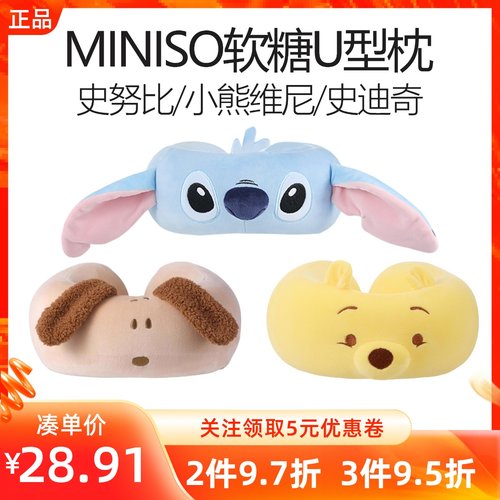 MINISO名创优品迪士尼小维尼史迪奇史努比环海日记忆棉软糖U型枕