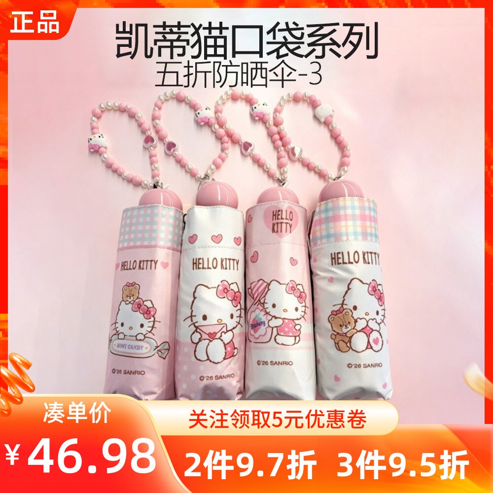MINISO名创优品凯蒂猫口袋系列五折防晒伞黑胶五折太阳可提晴雨伞