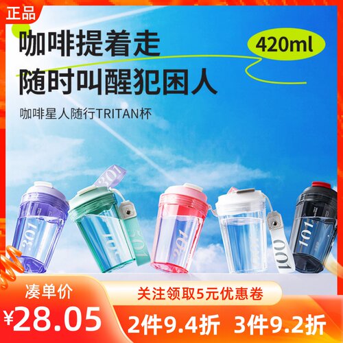 名创优品咖啡星人随行TRITAN杯子
