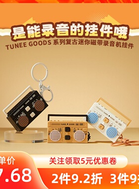 MINISO名创优品TUNEEGOODS系列复古迷你磁带录音机挂件装饰包钥匙