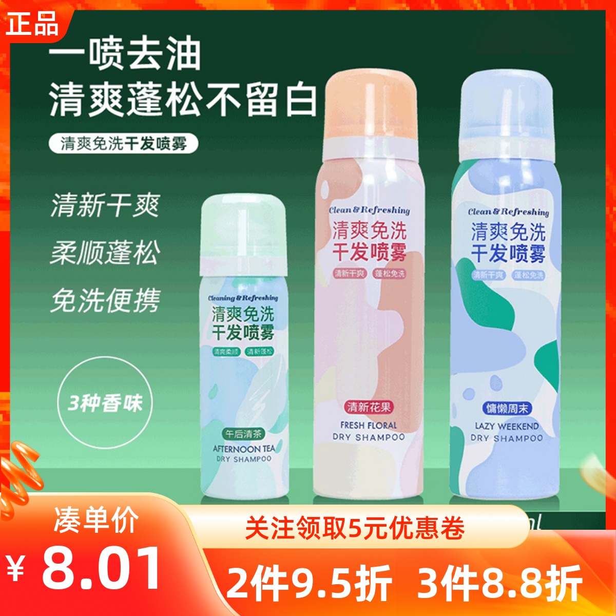 名创优品清爽免洗干发喷雾