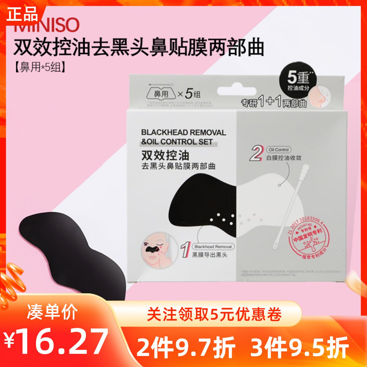 MINISO名创优品双效控油去黑头鼻贴膜两部曲清洁鼻部黑头收缩毛孔