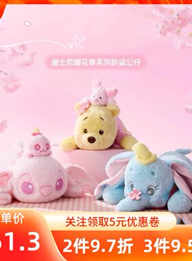 MINISO名创优品迪士尼樱花季系列史迪奇小飞象维尼趴姿公仔玩偶娃