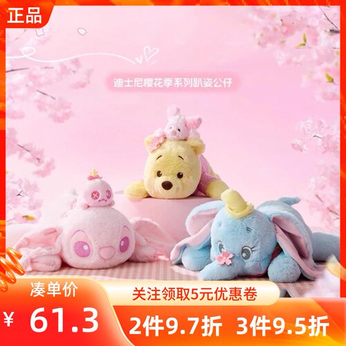 MINISO名创优品迪士尼樱花季系列史迪奇小飞象维尼趴姿公仔玩偶娃