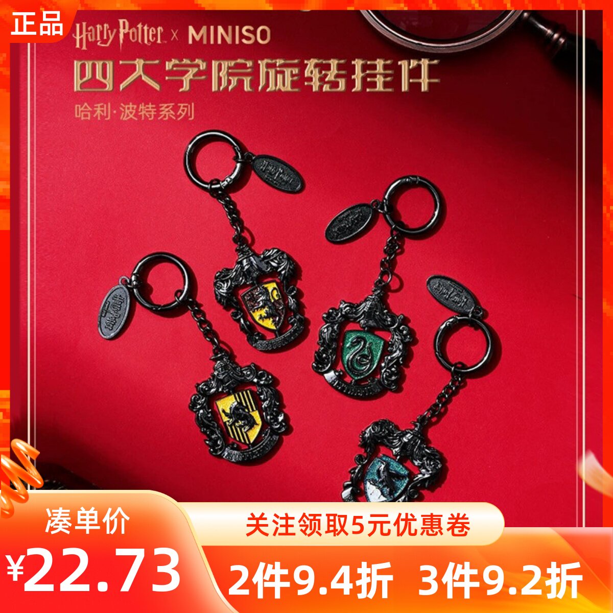 MINISO名创优品哈利波特系列四大学院旋转挂件奇趣周边个性钥匙扣图片