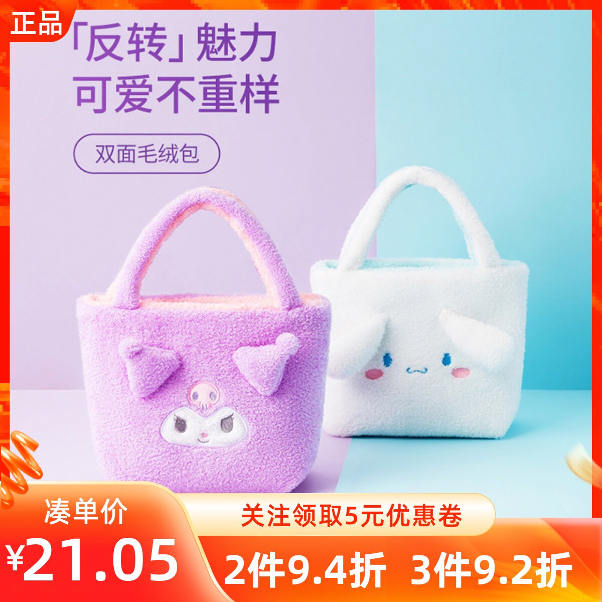 名创优品三丽鸥双面毛绒手提包