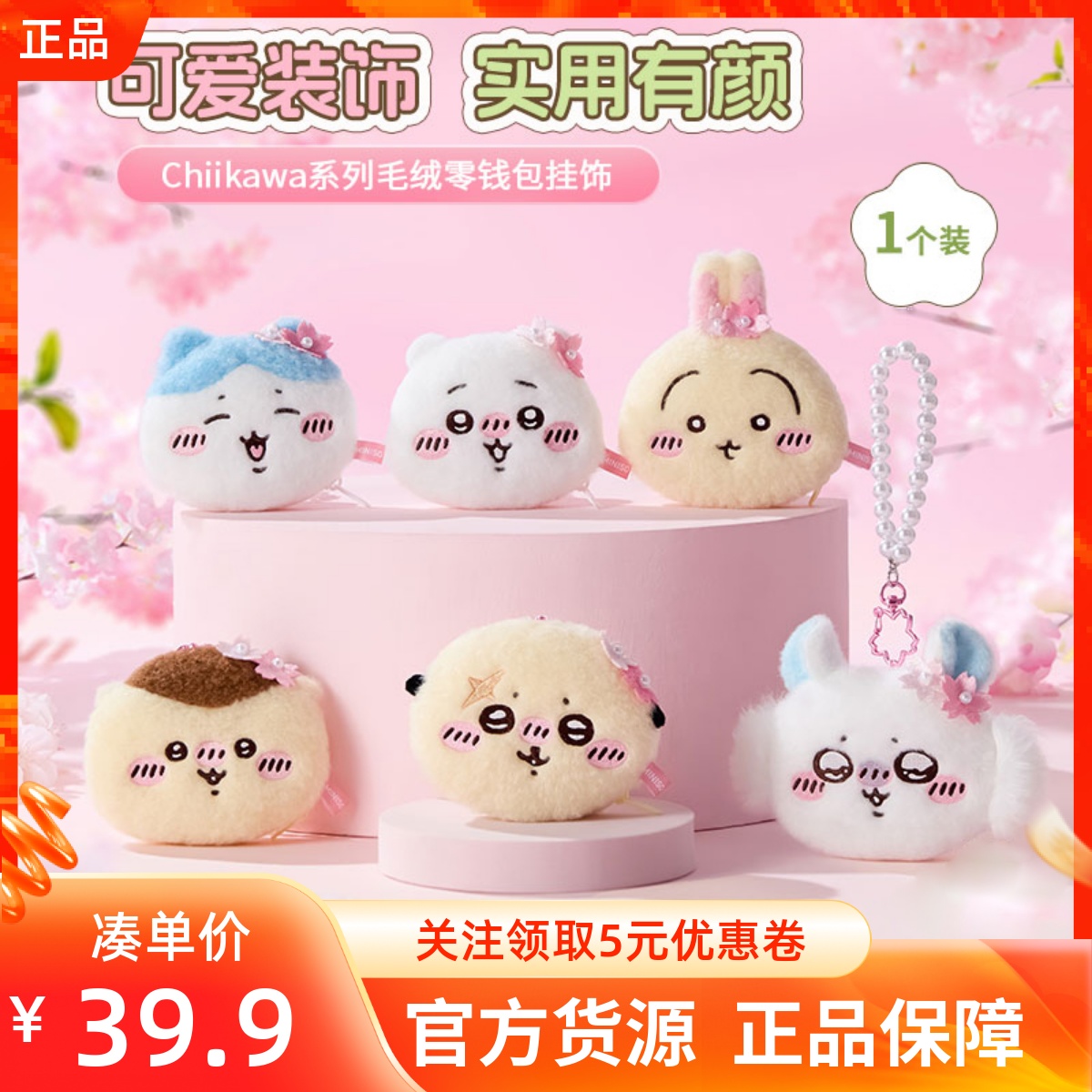 MINISO名创优品Chiikawa系列毛绒零钱包挂饰头戴樱花公仔配珍珠链
