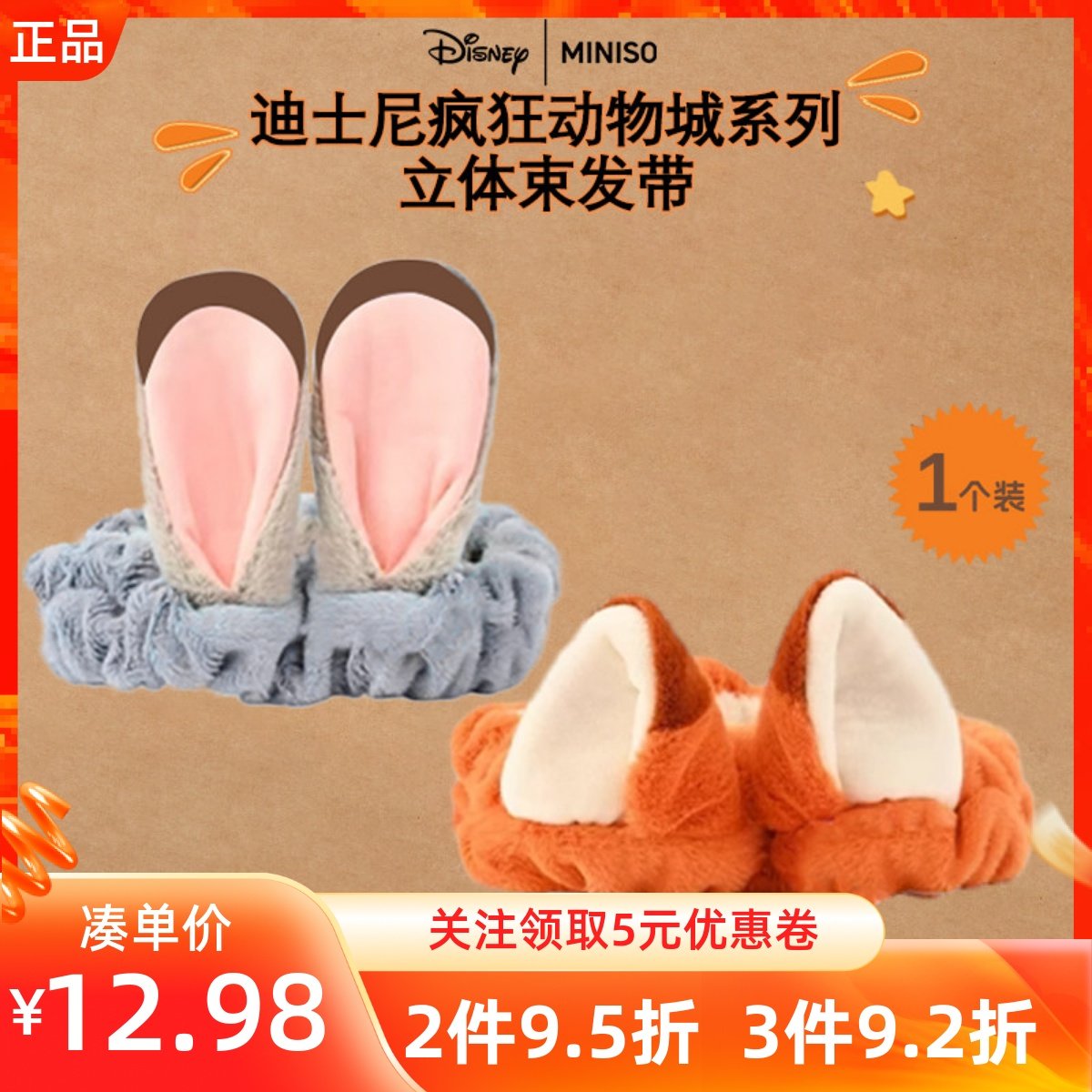 MINISO名创优品迪士尼疯狂动物城系列立体束发带朱迪尼克洗脸发箍