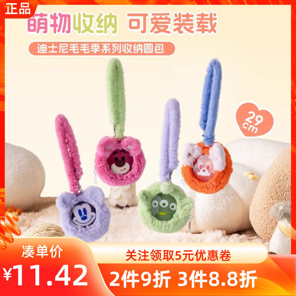 MINISO名创优品迪士尼毛毛季系列收纳零钱圆包小美草莓熊毛绒包包