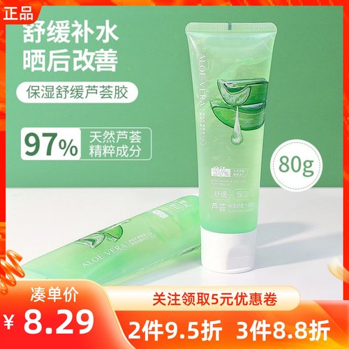 名创优品清爽保湿舒缓芦荟胶