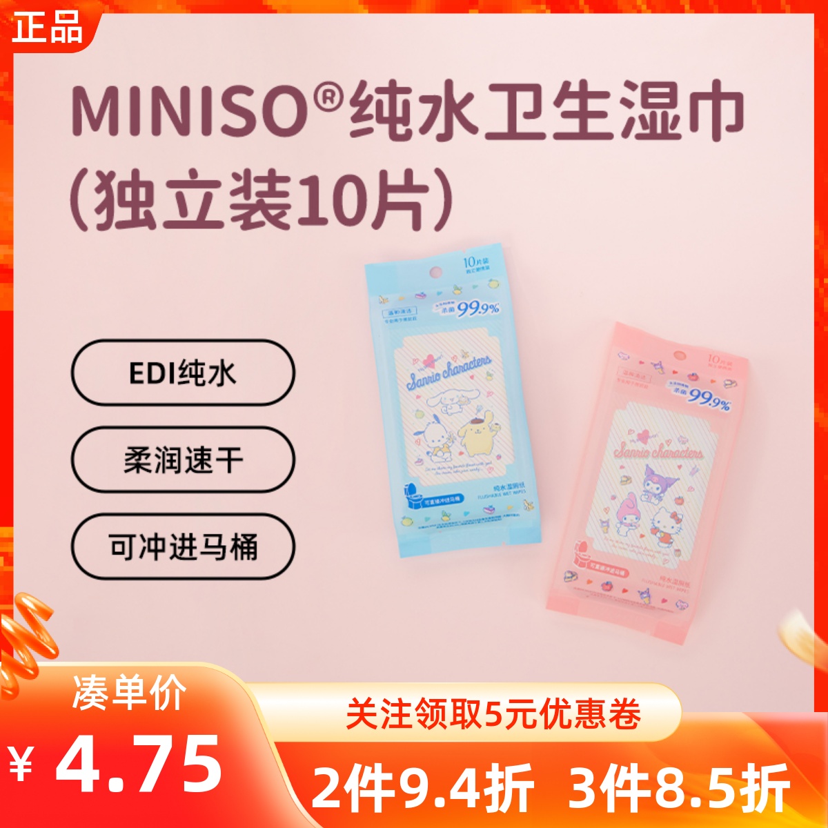 MINISO名创优品便携湿厕纸三丽鸥彩虹纯水可冲散湿巾独立装小包纸