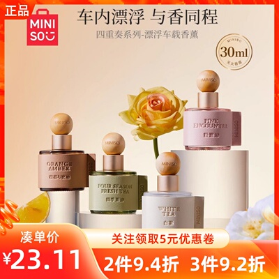 MINISO名创优品四重奏系列漂浮车载香薰粉邂逅白茶持久除异味留香