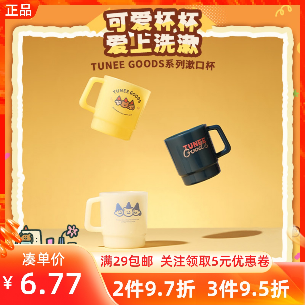 MINISO名创优品TUNEE GOODS系列漱口杯可爱卡通印花刷牙杯子儿童