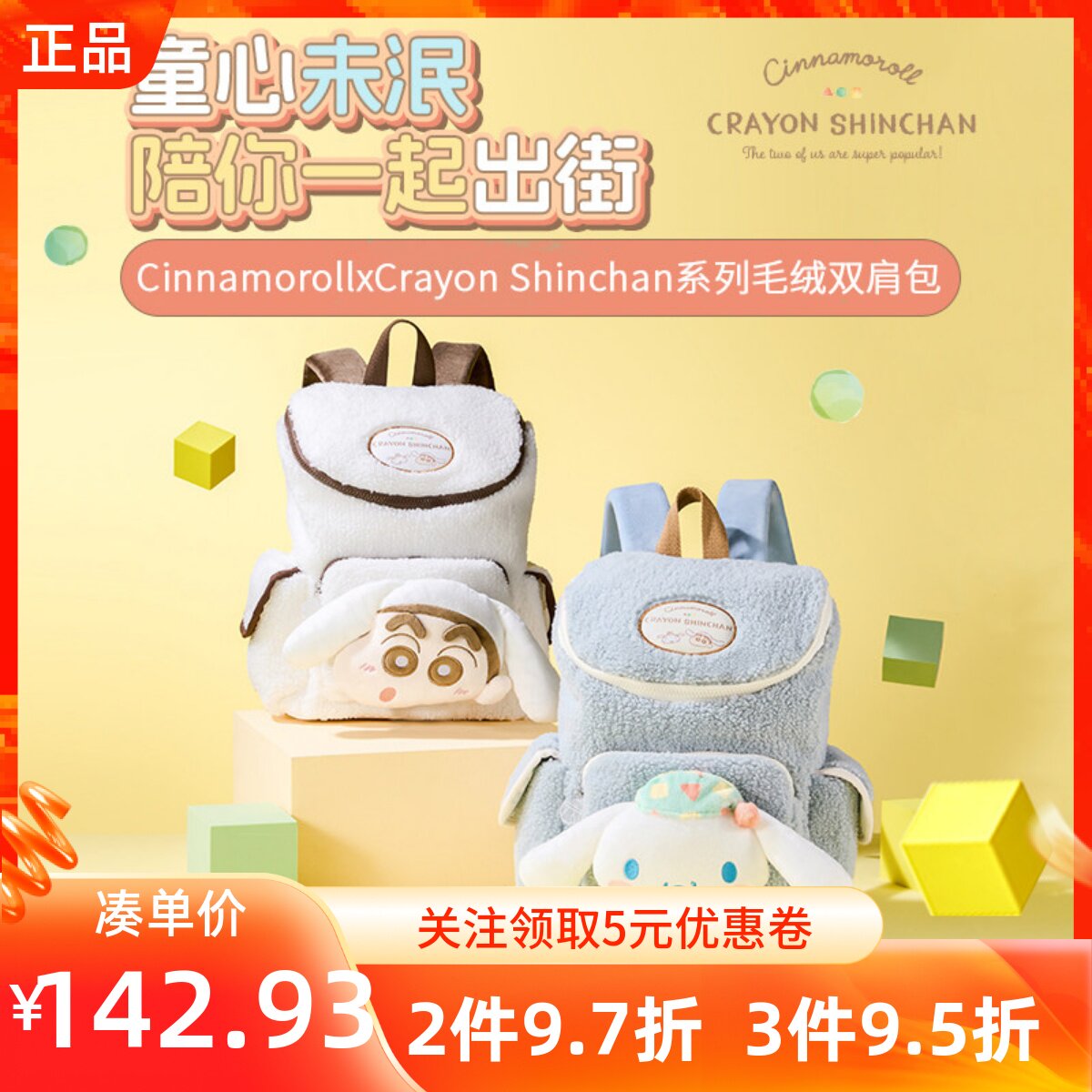 MINISO名创优品玉桂大耳狗x蜡笔小新毛绒双肩包大容量可爱休闲包