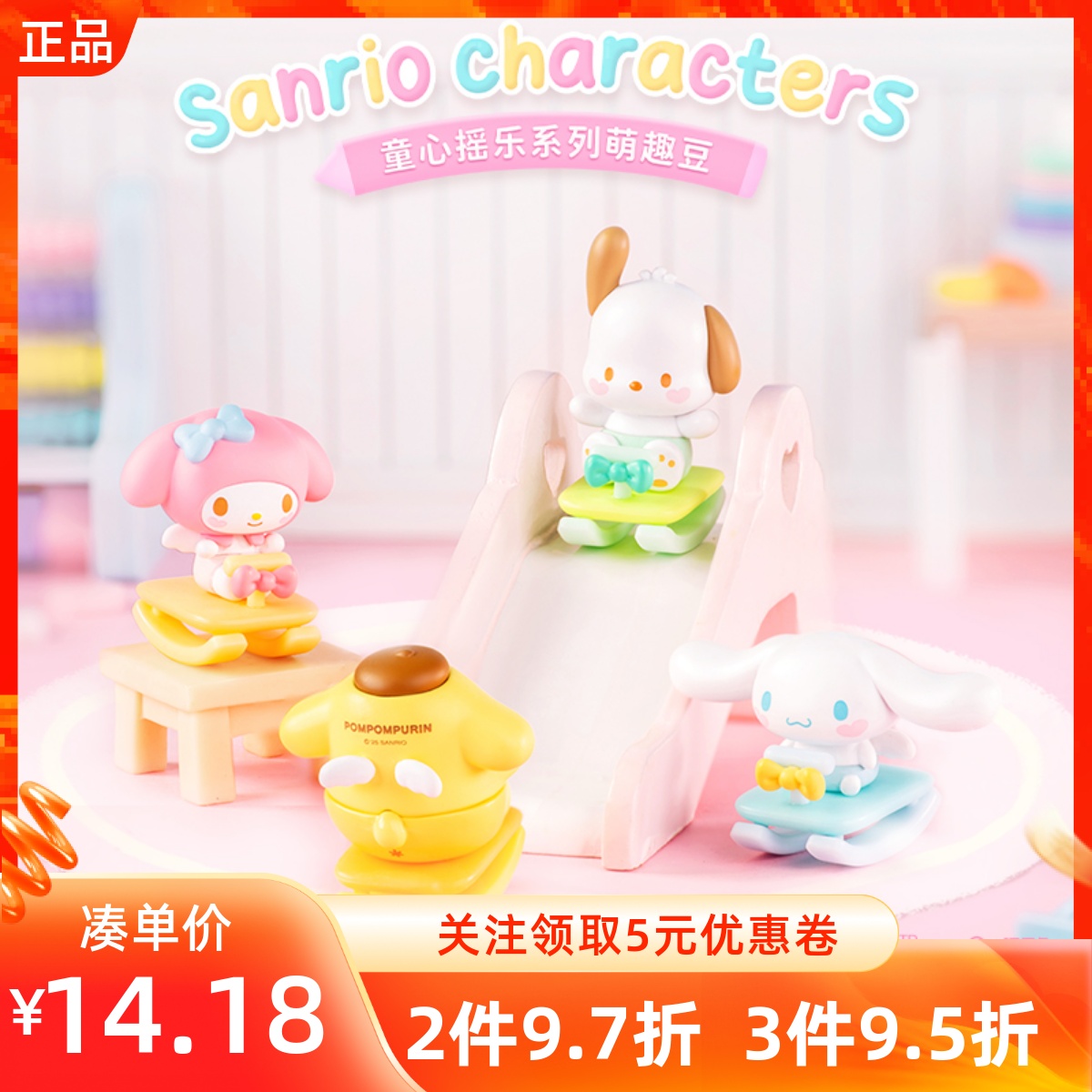 MINISO名创优品三丽鸥童心摇乐系列萌趣豆可爱桌面摆件小玩具盲盒