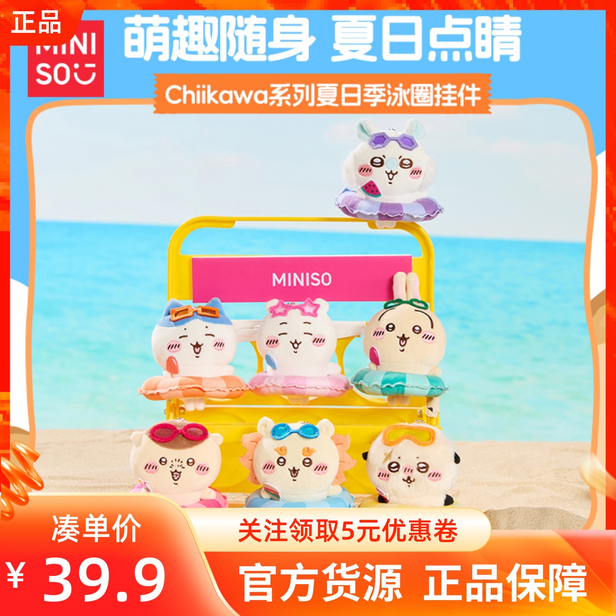 MINISO名创优品Chiikawa系列夏日季泳圈挂件可爱毛绒钥匙扣珠链挂