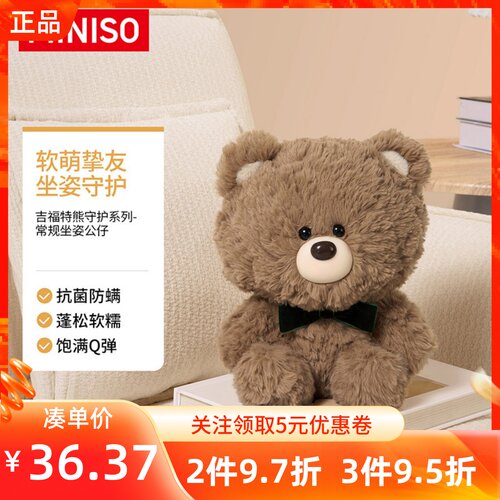 MINISO名创优品吉福特熊守护系列常规坐姿公仔萌趣毛绒玩偶娃礼物