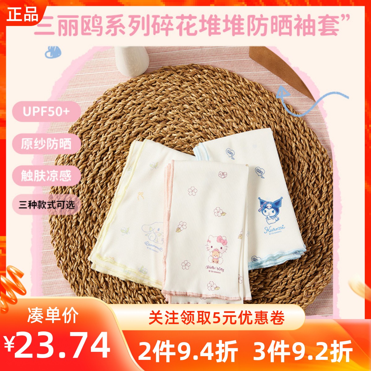 MINISO名创优品三丽鸥碎花堆堆防晒袖套可爱卡通高弹不勒防紫外线