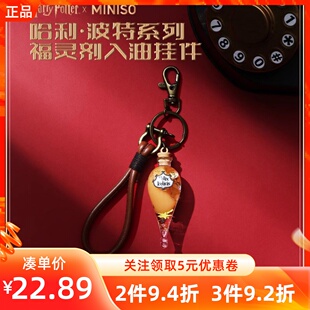 MINISO名创优品哈利波特系列福灵剂入油挂件正品包挂挂件钥匙链