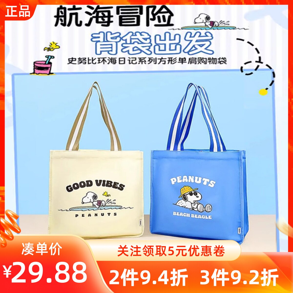 MINISO名创优品史努比环海日记系列方形单肩购物袋卡套萌趣帆布包