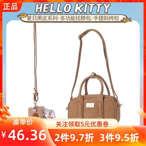 MINISO名创优品HelloKitty夏日黑皮系列多功能挂脖包/手提斜挎包