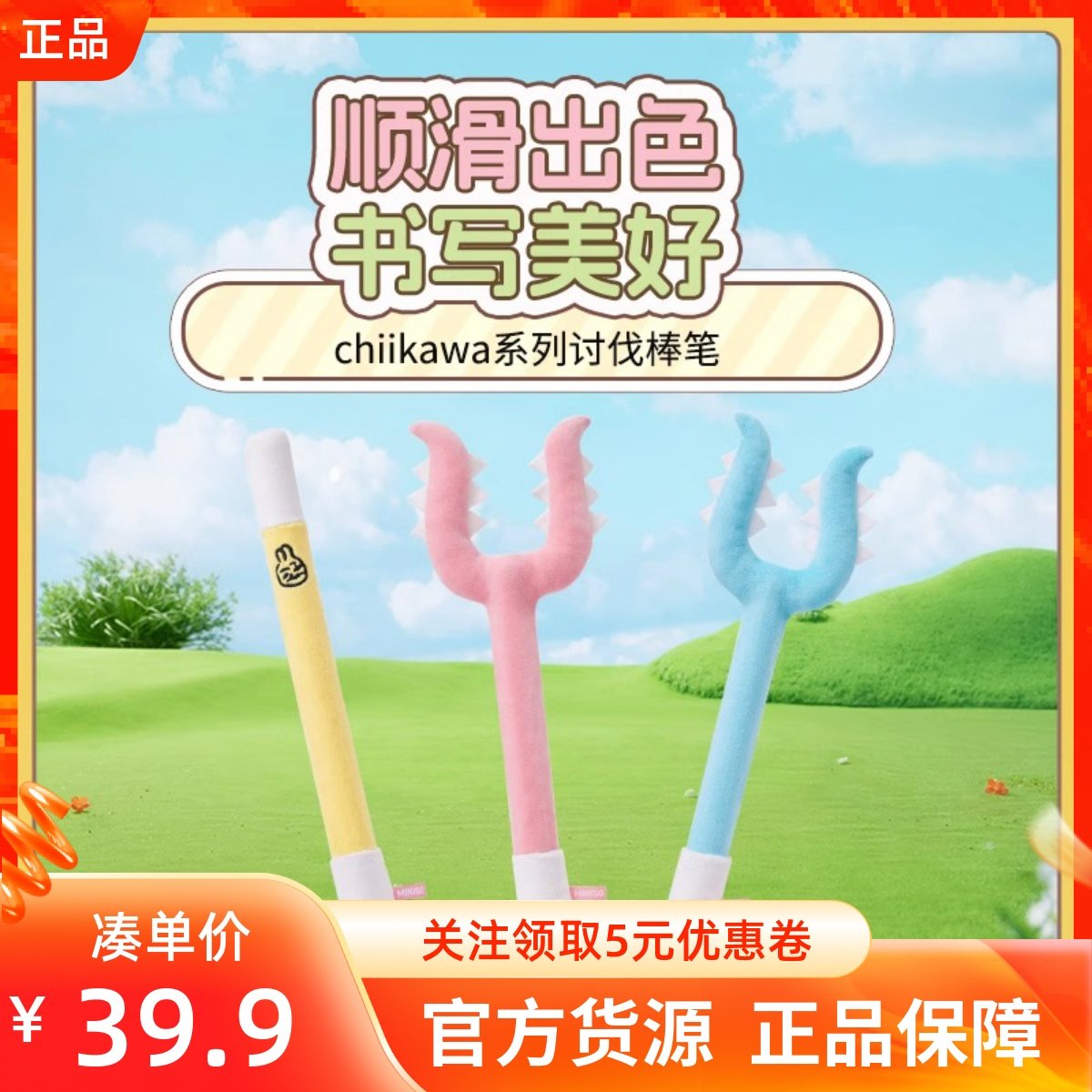 MINISO名创优品吉伊卡哇chiikawa系列讨伐棒笔简约彩色毛绒大号笔