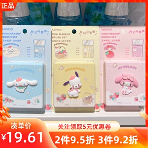 MINISO名创优品三丽鸥玉桂帕恰狗迷你便携套刷可爱美乐蒂化妆刷套