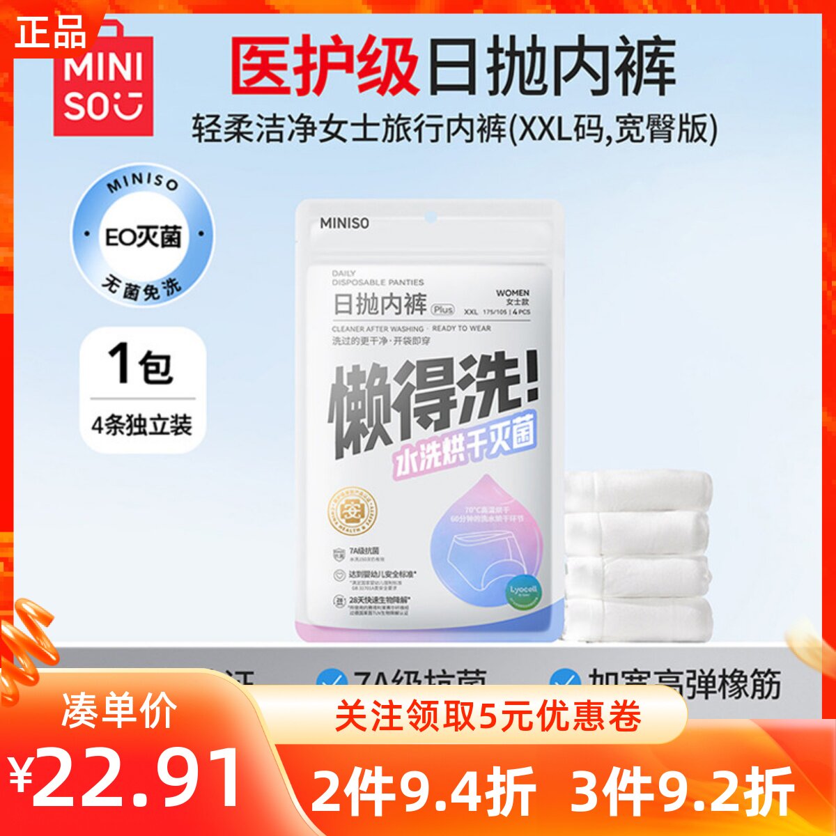 MINISO名创优品4条装轻柔洁净女士旅行内裤一次性医用级抗菌免洗
