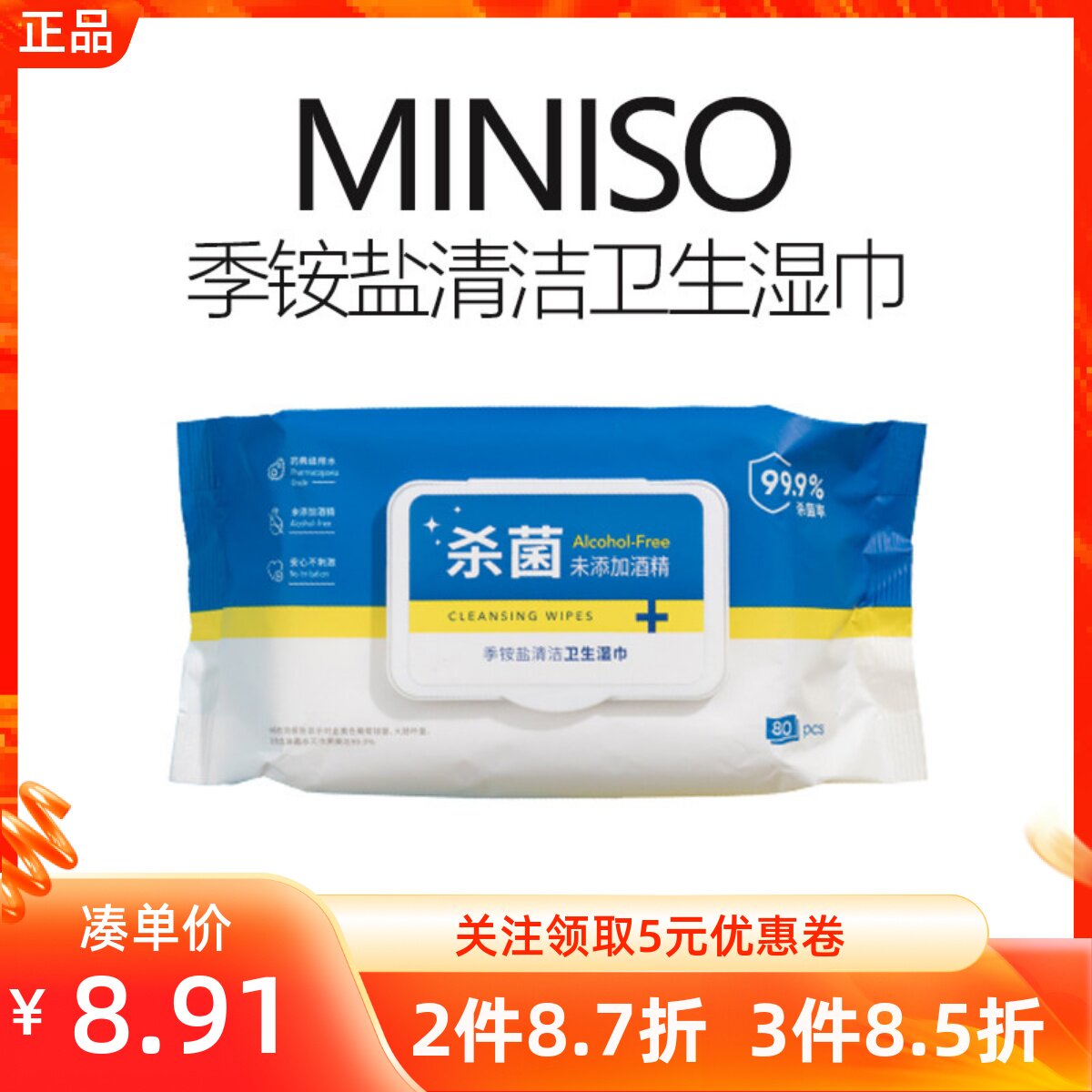 MINISO名创优品季铵盐清洁卫生湿巾80片装消毒杀菌无酒精湿纸清洁
