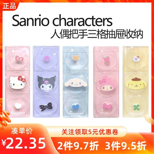 MINISO名创优品三丽鸥人偶把手三格抽屉收纳桌面储物整理盒置物架