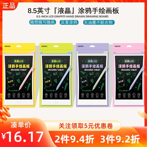 MINISO名创优品8.5英寸液晶涂鸦手绘画板亲子互动留言学习书写板