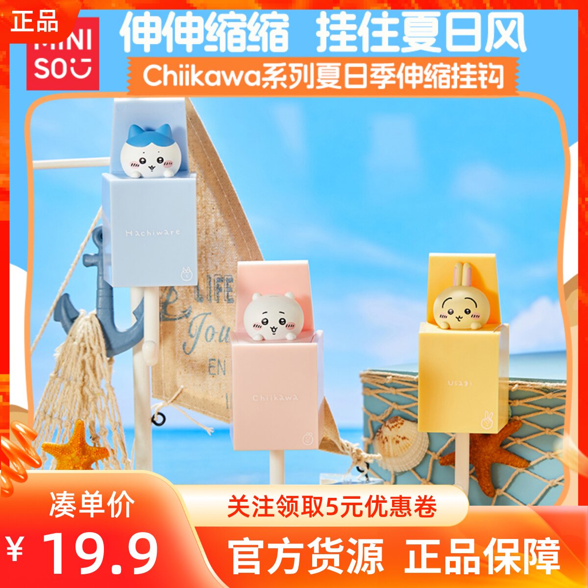 MINISO名创优品Chiikawa系列夏日季伸缩挂钩可爱免打孔挂钩粘钩