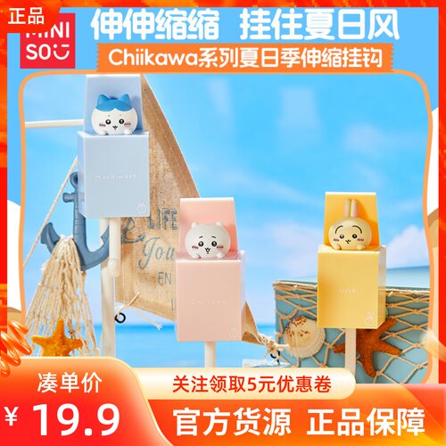 MINISO名创优品Chiikawa系列夏日季伸缩挂钩可爱免打孔挂钩粘钩